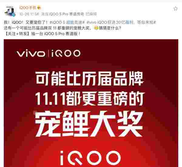 iQOO正式公布双十一福利：狂送20亿还有“宠鲤大奖”