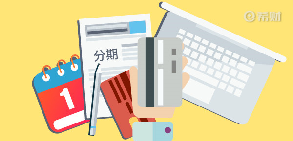 财经小知识科普:信用卡刷多少钱可以分期这些事项要注意