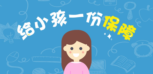 财经小知识科普:热门话题讨论小孩重疾险买定期还是终身