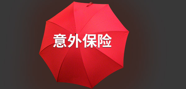 财经小知识科普:国任职业无忧意外险优缺点分析 好不好看完才知道
