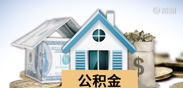 2021年武汉公积金怎么提取出来使用