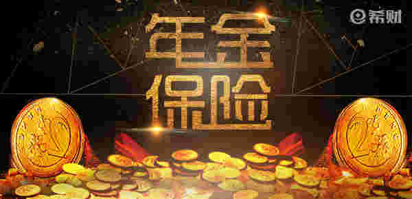 财经小知识科普:新华颐养金生年金险怎么样收益高不高