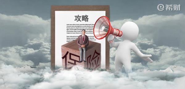 财经小知识科普:买保险买哪几种就可以了认识这4类配齐不吃亏