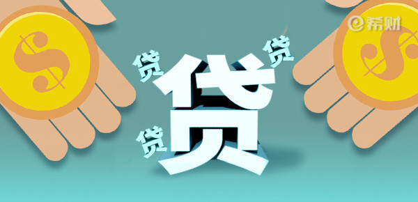 财经小知识科普:申请信用贷款批不下来怎么办这样做可以增加成功率