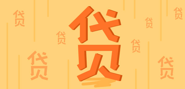 财经小知识科普:2021什么贷款不看征信这几个门槛低容易放款