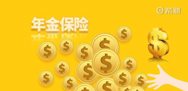 新华惠金生年金险怎么样？