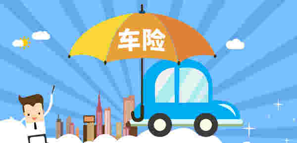 财经小知识科普:2020车险改革前买的车险改革后能享受吗主要分险种