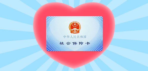 财经小知识科普:社保卡里的钱2021年还能用吗社保卡上不打钱了