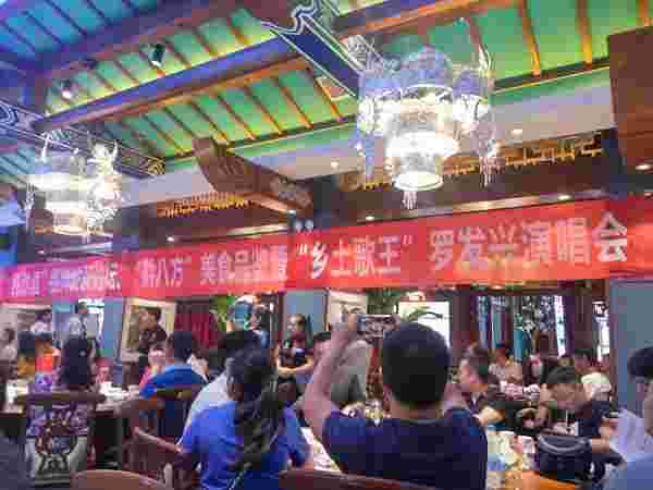 纯沙酒’品牌发展论坛暨‘乡土歌王’罗发兴演唱会举行
