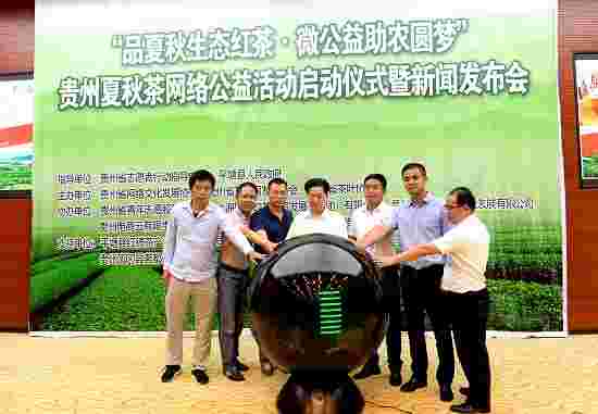“品夏秋生态红茶·微公益助农圆梦”——贵州夏秋茶网络公益活动正式启动