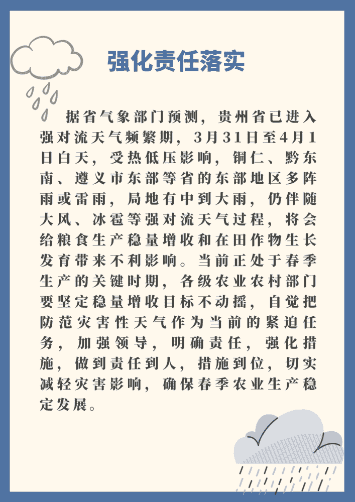 做好强对流天气(风雹)防御工作 贵州省农业农村厅下发通知强化服务指导