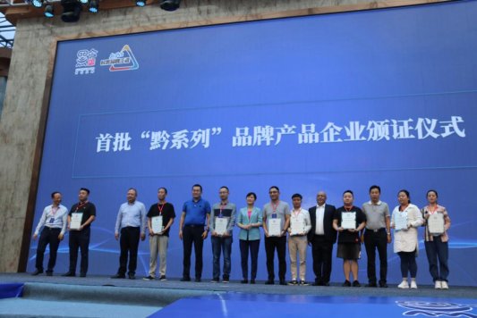 “黔系列”:以品牌为引领 助推贵州民族特色优势产业发展
