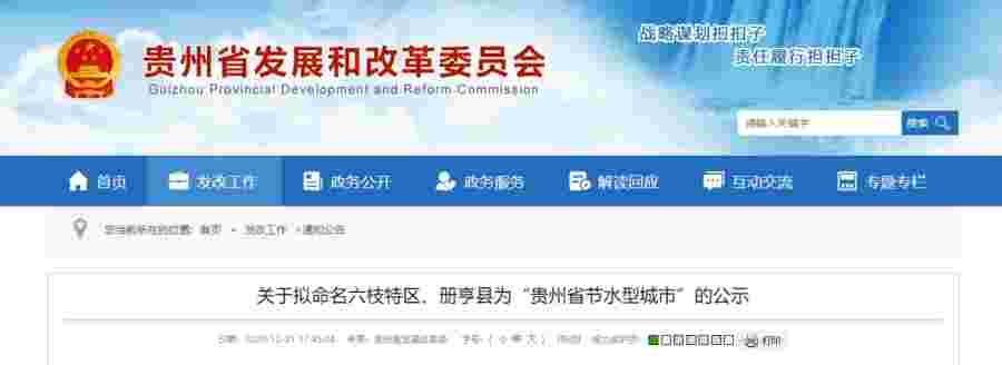 六枝特区、册亨县拟命名为"贵州省节水型城市"