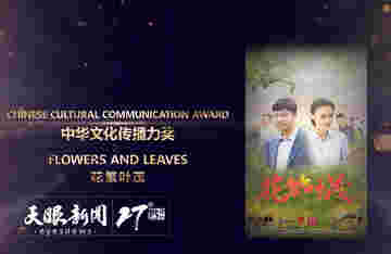 电视剧《花繁叶茂》获第16届中美电视节“中华文化传播力奖”