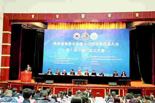 贵州省地理学会第十二次会员代表大会在筑举行