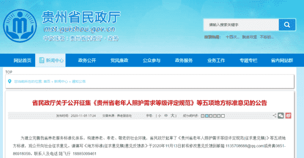 《贵州省老年人照护需求等级评定规范》等五项地方标准公开征求意见