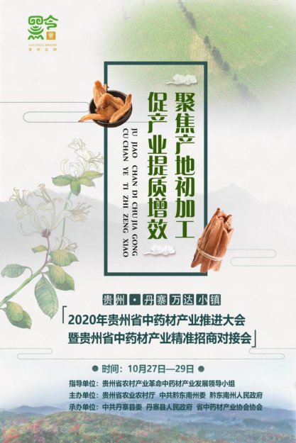 2020年贵州省中药材产业推进大会将在丹寨启幕