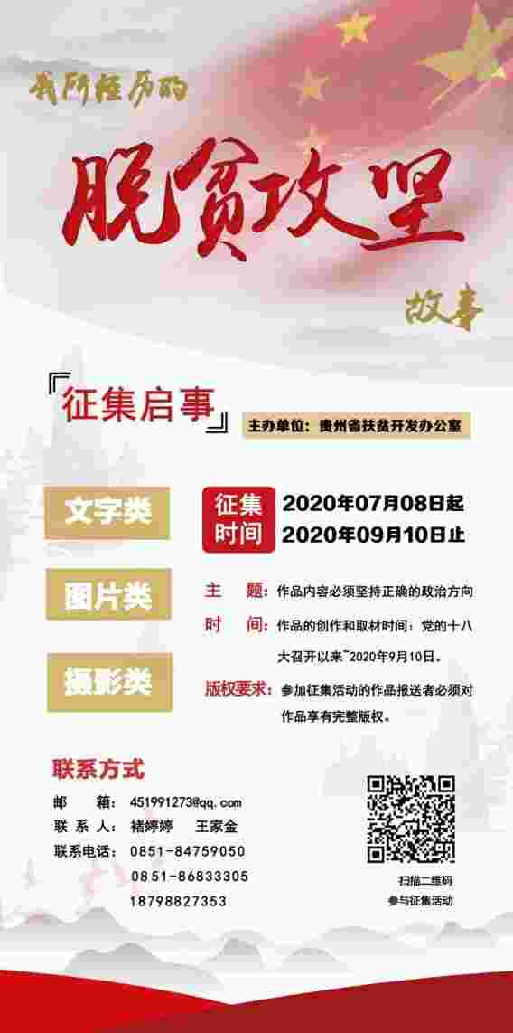 “我所经历的脱贫攻坚故事”持续火热征集中
