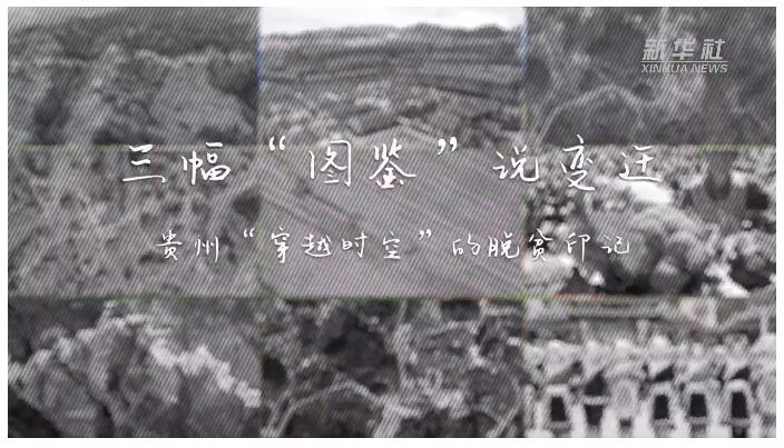 三幅“图鉴”说变迁——贵州“穿越时空”的脱贫印记