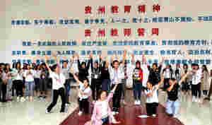 疫情防控期间 贵州“国培计划(2020)”将线上开展教师培训