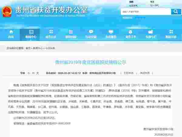贵州省24个贫困县拟脱贫摘帽公示