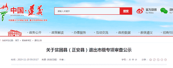 公示中!遵义正安县达到贫困县摘帽退出标准