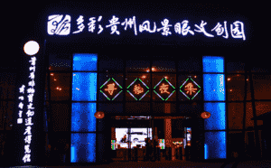 多彩贵州文创夜市首次亮相 数百人提灯寻宝