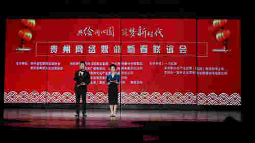 共绘同心圆 筑梦新时代!贵州网络媒体新春联谊会在贵阳举行