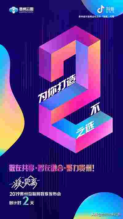 2019“多彩贵州抖起来”数享发布会12月27日将在贵阳盛大举行