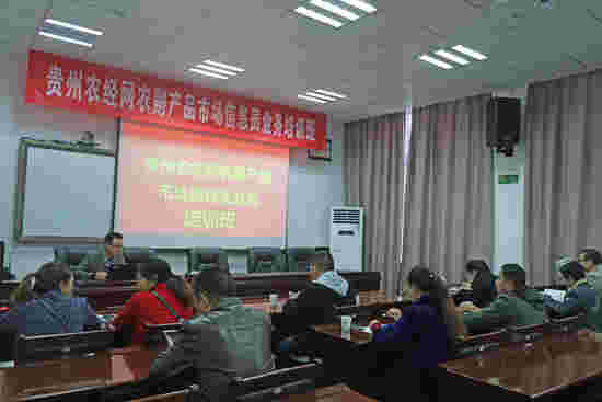 贵州农经网农副产品市场信息员业务培训班在贵阳开班