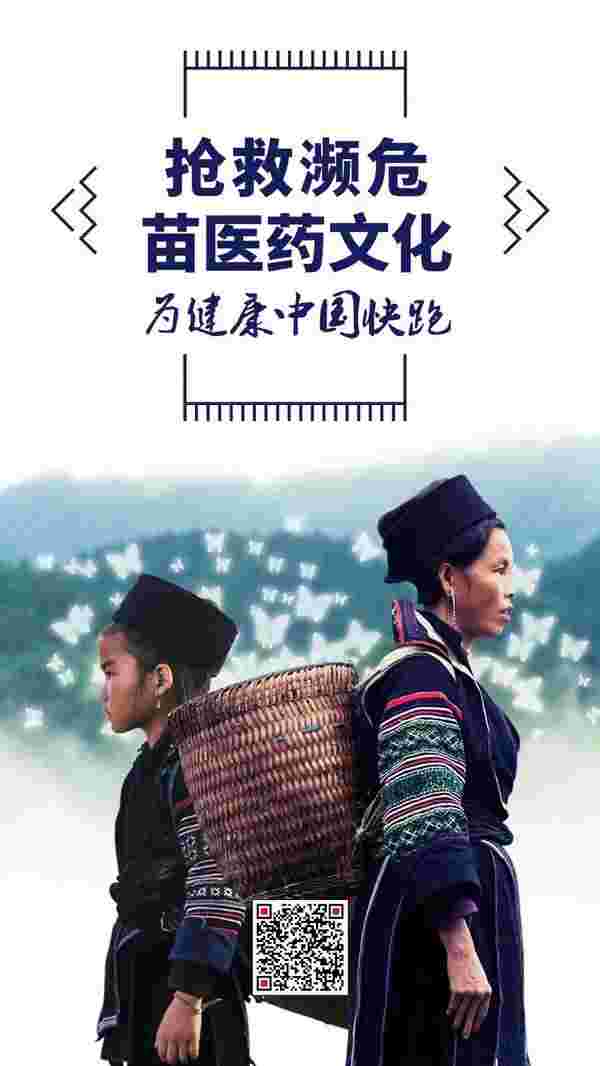 《快跑中国》跑入贵州黔东南 守护千年苗医药文化