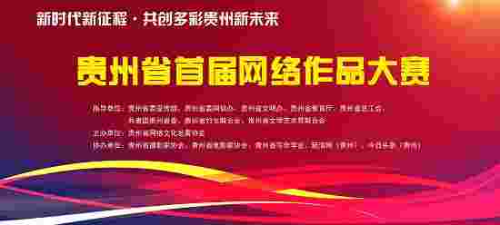 贵州省首届网络作品大赛今日开启网络投票
