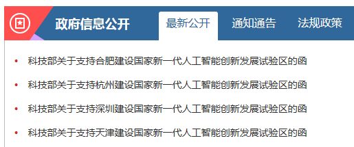 科技部支持合肥、杭州、深圳、天津建设国家人工智能试验区