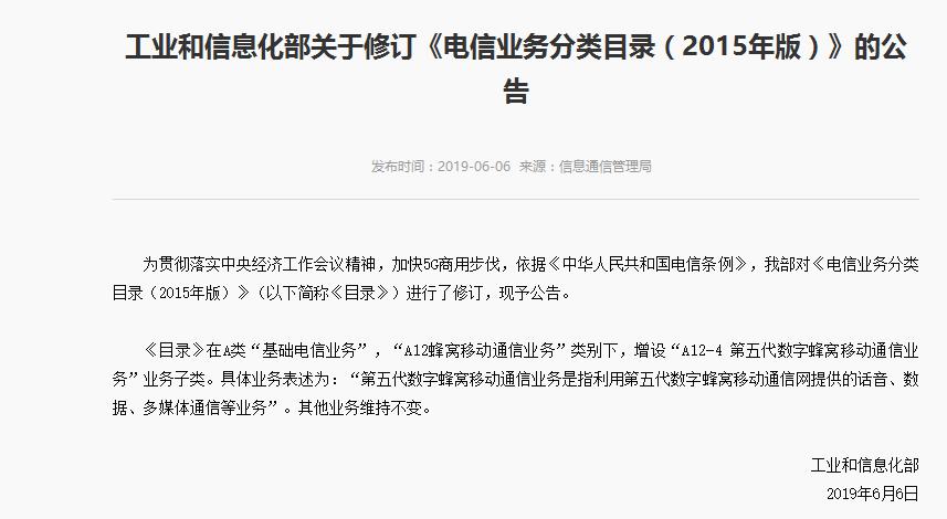 工信部修订《电信业务分类目录(2015年版)》 增设5G业务子类