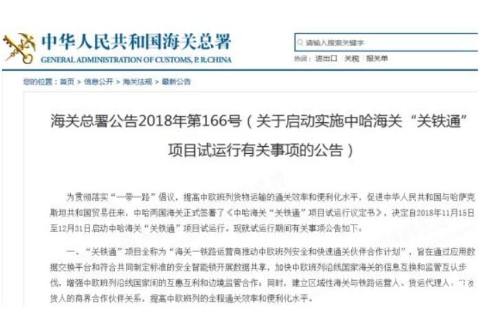 海关总署发布公告启动中哈海关"关铁通"项目试运行