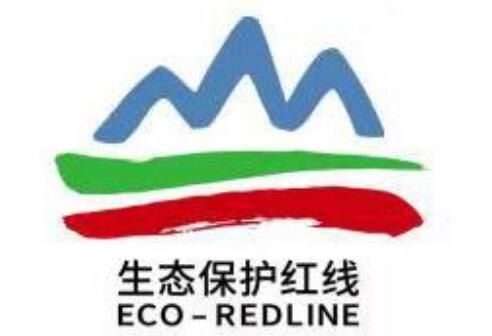 生态环境部、自然资源部联合发布生态保护红线标识