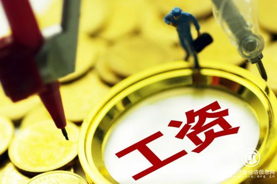 15省份公布2018年企业工资指导线 河南上调最多