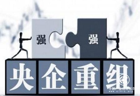央企重组整合分层分类纵深推进 正向效应渐显