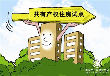 住建部印发《意见》支持京沪开展共有产权住房试点
