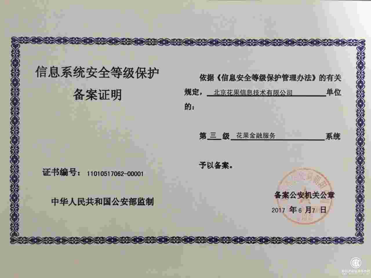 花果金融通过公安部三级等保认证