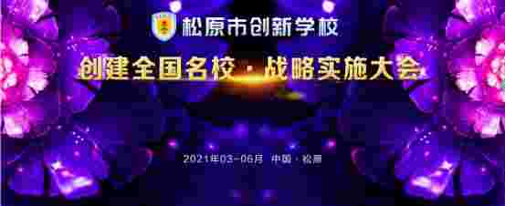 松原创新学校创建全国名校战略实施大会圆满结束