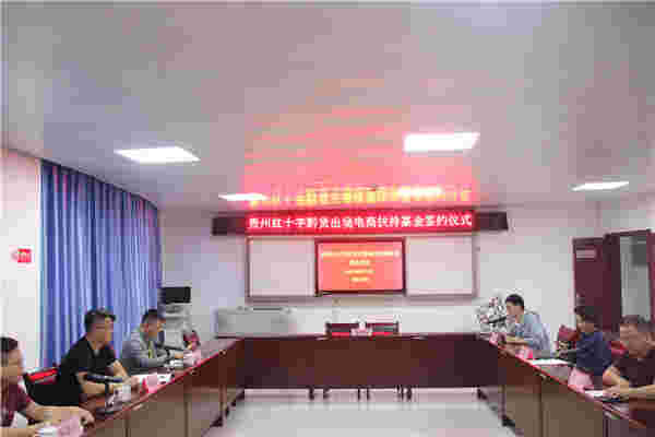 “贵州红十字黔货出境电商扶持基金”成立