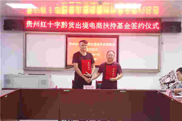“贵州红十字黔货出境电商扶持基金”成立