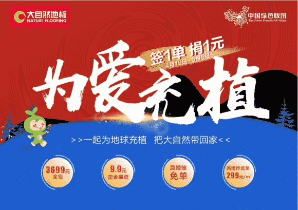 大自然家居“为爱充植”活动完满收官,传播触达1.4亿人次,公益捐赠10万元!