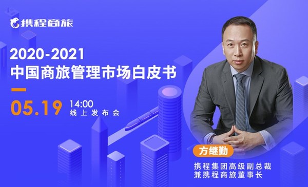携程商旅发布行业风向标：从白皮书看2021商旅新机遇