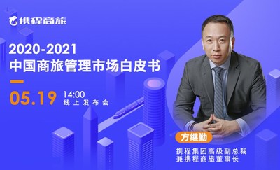 携程商旅发布行业风向标:从白皮书看2021商旅新机遇