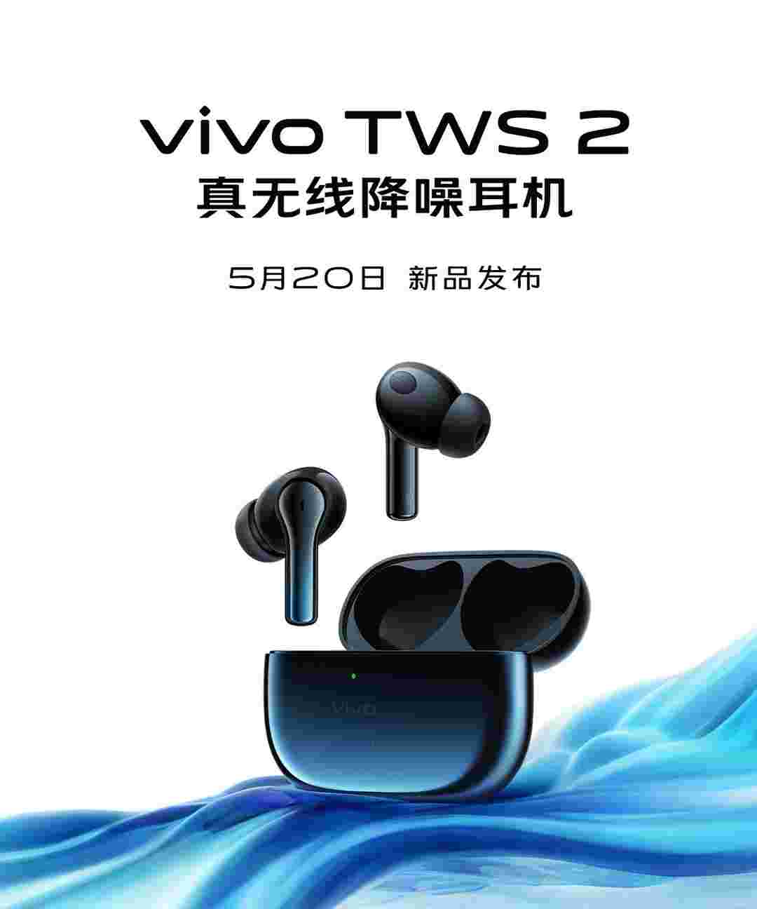 5月20日见 vivo TWS 2真无线降噪耳机即将发布