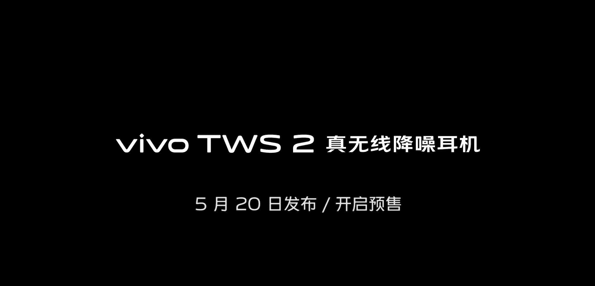 5月20日见 vivo TWS 2真无线降噪耳机即将发布