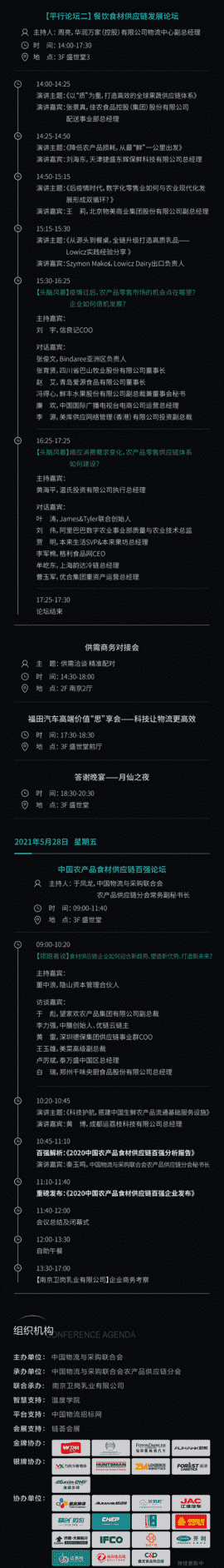 2021全球农产品食材供应链峰会议程上“心”！大咖聚首，精彩“南”得一见