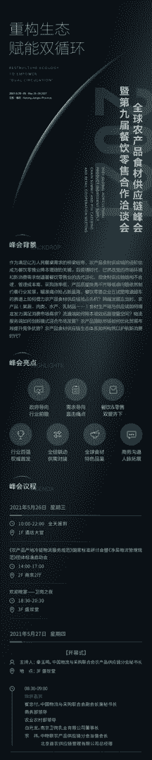 2021全球农产品食材供应链峰会议程上“心”!大咖聚首,精彩“南”得一见